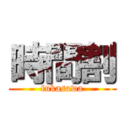 時間割 (fukasawa)