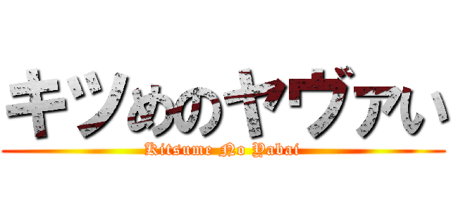 キツめのヤヴァい (Kitsume No Yabai)