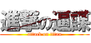 進撃の逼謀 (attack on titan)