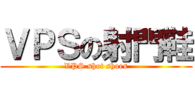 ＶＰＳの射門鞋 (VPS shot shoes)