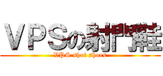 ＶＰＳの射門鞋 (VPS shot shoes)