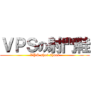 ＶＰＳの射門鞋 (VPS shot shoes)