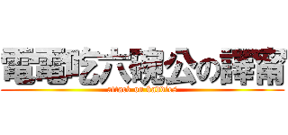 電電吃六碗公の譯甯 (attack on baddies)