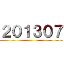 ２０１３０７ ()