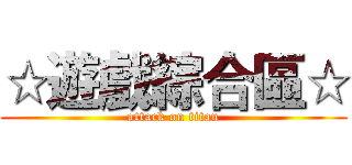 ☆遊戲綜合區☆ (attack on titan)