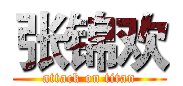 张锦欢 (attack on titan)