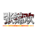 张锦欢 (attack on titan)