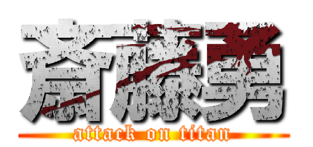 斎藤勇 (attack on titan)