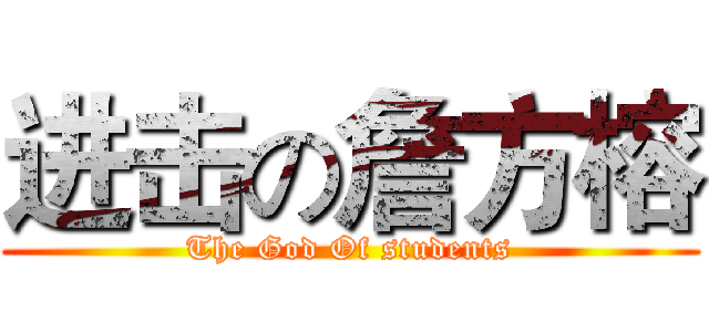 进击の詹方榕 (The God Of students)