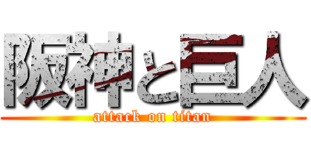 阪神と巨人 (attack on titan)