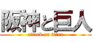 阪神と巨人 (attack on titan)