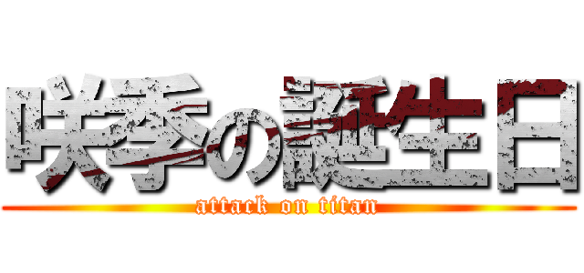 咲季の誕生日 (attack on titan)