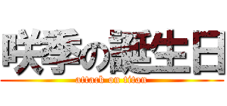 咲季の誕生日 (attack on titan)