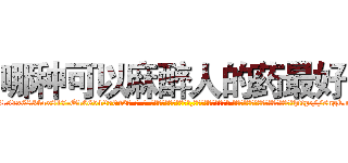 哪种可以麻醉人的药最好 (哪种可以麻醉人的药最好【电-话151x68344x817-Q1065427042元-吉-药-业】我们做的是长期生意,靠的是老客户长期支持 哪种可以麻醉人的药最好在发表了一篇http://sngk.net/AL63ew

参考消息网我们做的是长期生意,靠的是老客户长期支持也许我们早该意识到，就连鲍勃·霍斯金斯（金球奖戏剧类电影男主角 
)