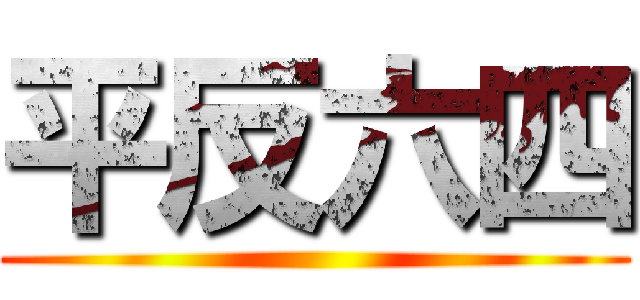 平反六四 ()