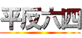 平反六四 ()