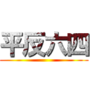 平反六四 ()