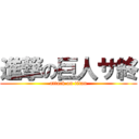 進撃の巨人サ終 (attack on titan)