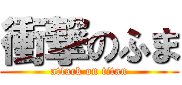 衝撃のふま (attack on titan)