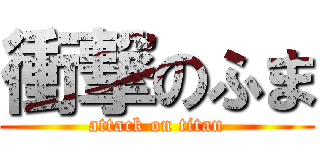 衝撃のふま (attack on titan)