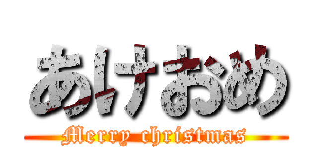 あけおめ (Merry christmas)