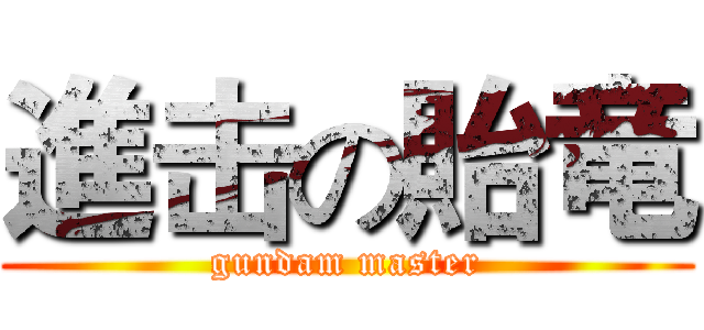 進击の貽竜 (gundam master)