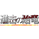 進击の貽竜 (gundam master)