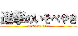 進撃のいそべやき (attack on titan)