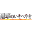 進撃のいそべやき (attack on titan)