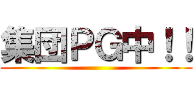 集団ＰＧ中！！ ()