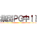 集団ＰＧ中！！ ()