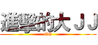 進擊的大ＪＪ (GG)