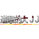進擊的大ＪＪ (GG)