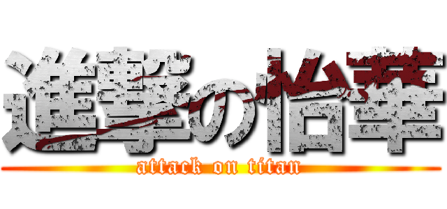 進撃の怡華 (attack on titan)