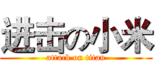 进击の小米 (attack on titan)