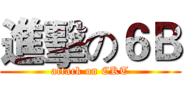 進擊の６Ｂ (attack on CKT)