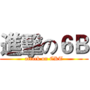 進擊の６Ｂ (attack on CKT)
