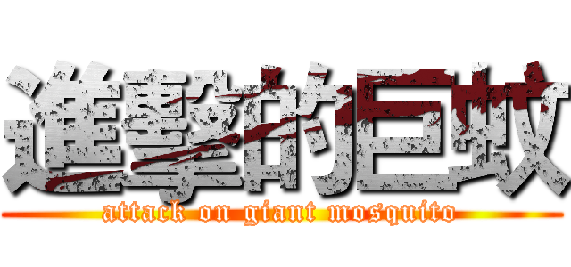 進擊的巨蚊 (attack on giant mosquito)