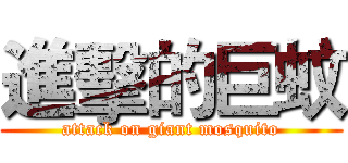 進擊的巨蚊 (attack on giant mosquito)