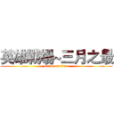 英雄戰場~三月之最 (attack on titan)