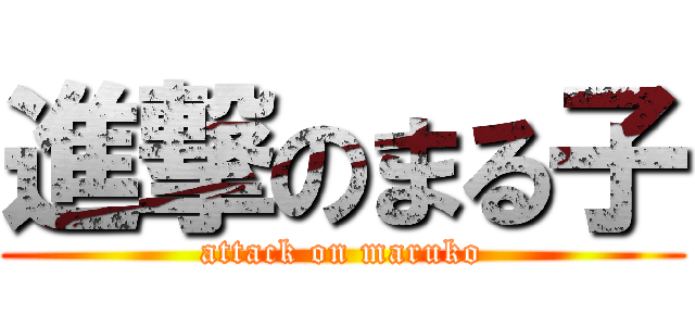 進撃のまる子 (attack on maruko)