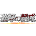 進撃の魁成 (obaka is kaisei)