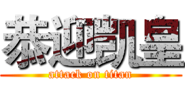 恭迎凯皇 (attack on titan)