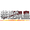 恭迎凯皇 (attack on titan)