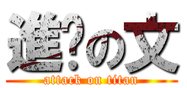進擊の文 (attack on titan)