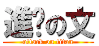 進擊の文 (attack on titan)