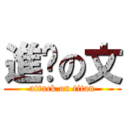 進擊の文 (attack on titan)