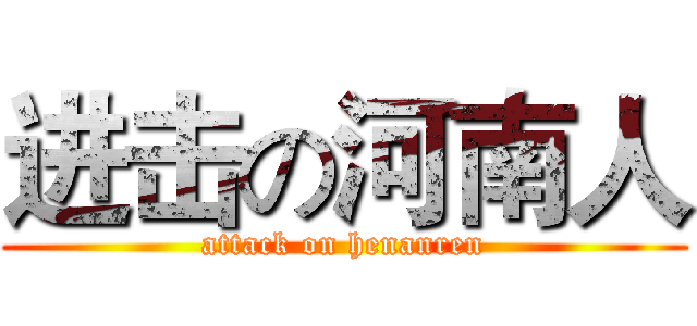 进击の河南人 (attack on henanren)