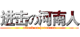 进击の河南人 (attack on henanren)