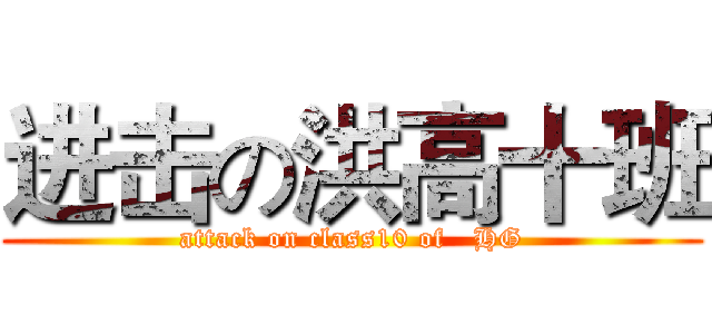 进击の洪高十班 (attack on class10 of   HG)